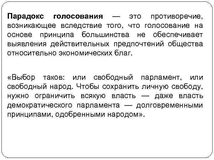 Парадокс голосования — это противоречие, возникающее вследствие того, что голосование на основе принципа большинства