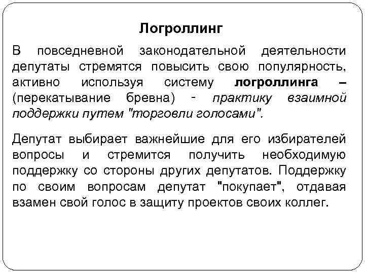 Логроллинг В повседневной законодательной деятельности депутаты стремятся повысить свою популярность, активно используя систему логроллинга