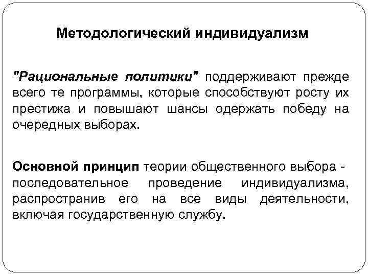 Методологический индивидуализм "Рациональные политики" поддерживают прежде всего те программы, которые способствуют росту их престижа