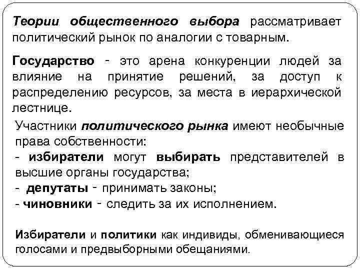 Теории общественного выбора рассматривает политический рынок по аналогии с товарным. Государство ‑ это арена