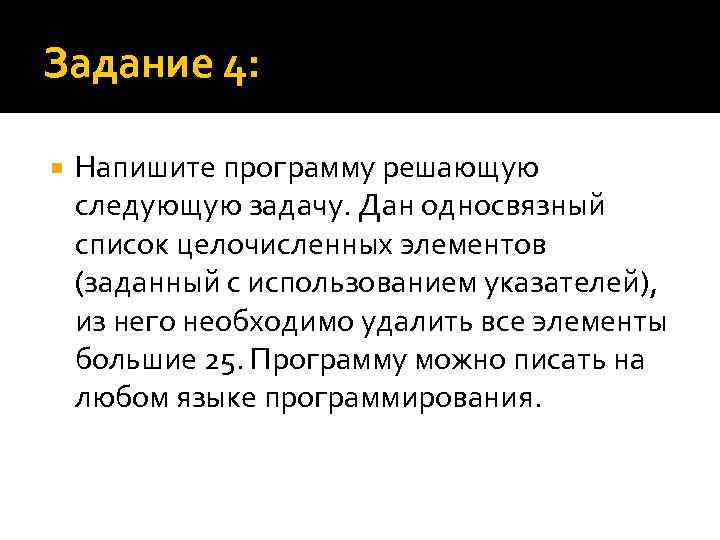 Задание 4: Напишите программу решающую следующую задачу. Дан односвязный список целочисленных элементов (заданный с