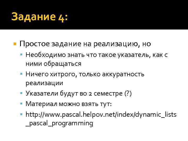 Задание 4: Простое задание на реализацию, но Необходимо знать что такое указатель, как с