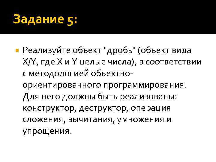 Задание 5: Реализуйте объект "дробь" (объект вида X/Y, где X и Y целые числа),