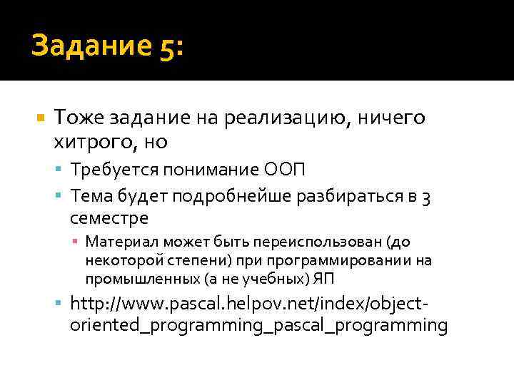 Задание 5: Тоже задание на реализацию, ничего хитрого, но Требуется понимание ООП Тема будет