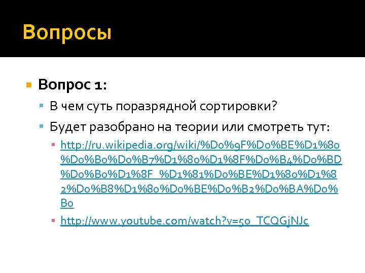 Вопросы Вопрос 1: В чем суть поразрядной сортировки? Будет разобрано на теории или смотреть