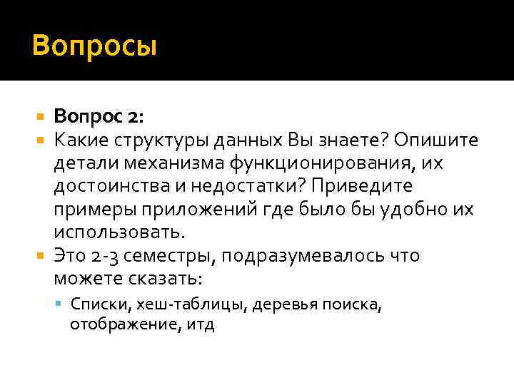 Вопросы Вопрос 2: Какие структуры данных Вы знаете? Опишите детали механизма функционирования, их достоинства