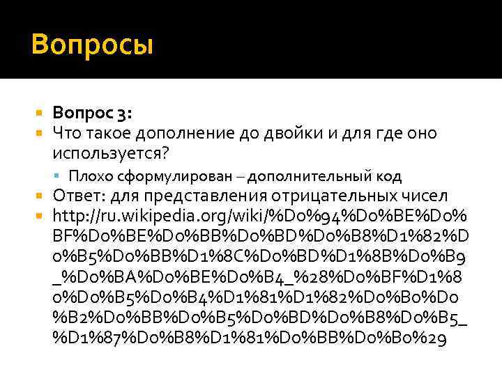 Вопросы Вопрос 3: Что такое дополнение до двойки и для где оно используется? Плохо