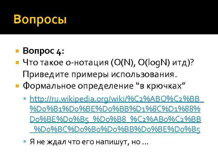 Вопросы Вопрос 4: Что такое о-нотация (O(N), O(log. N) итд)? Приведите примеры использования. Формальное