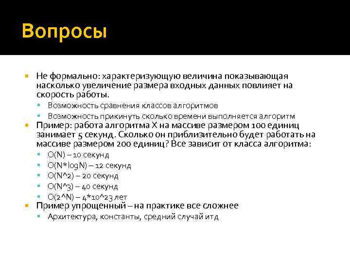 Вопросы Не формально: характеризующую величина показывающая насколько увеличение размера входных данных повлияет на скорость