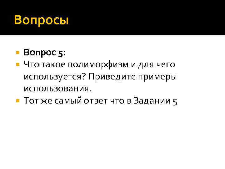 Вопросы Вопрос 5: Что такое полиморфизм и для чего используется? Приведите примеры использования. Тот