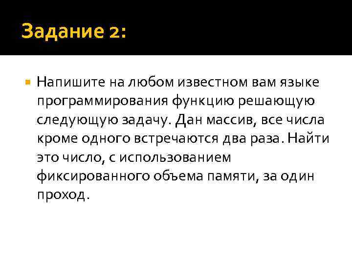 Задание 2: Напишите на любом известном вам языке программирования функцию решающую следующую задачу. Дан