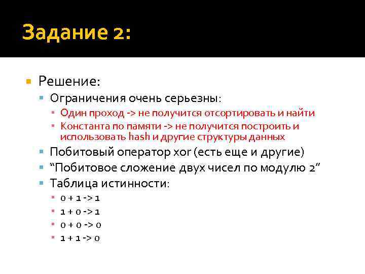 Задание 2: Решение: Ограничения очень серьезны: ▪ Один проход -> не получится отсортировать и