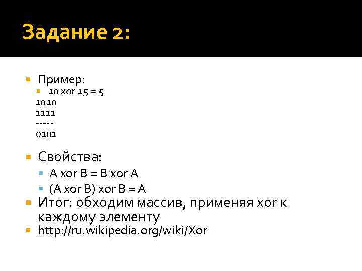 Задание 2: Пример: 10 xor 15 = 5 1010 1111 ----0101 Свойства: A xor