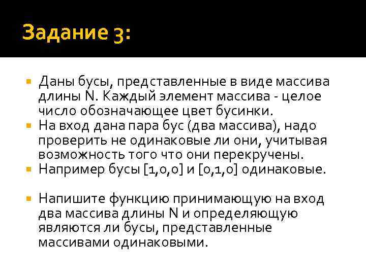 Задание 3: Даны бусы, представленные в виде массива длины N. Каждый элемент массива -