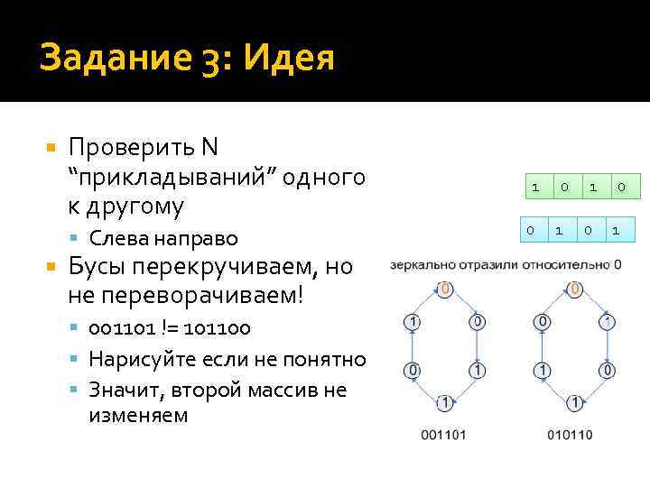 Задание 3: Идея Проверить N “прикладываний” одного к другому Слева направо Бусы перекручиваем, но