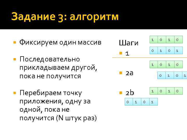 Задание 3: алгоритм Фиксируем один массив Последовательно прикладываем другой, пока не получится Перебираем точку