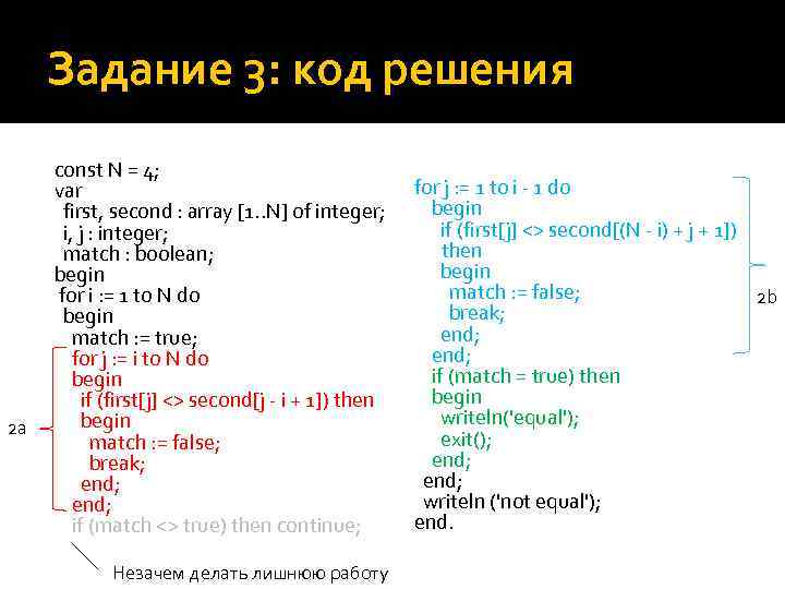 Задание 3: код решения 2 a const N = 4; var first, second :