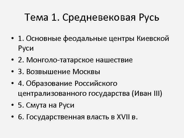 Тема 1. Средневековая Русь • 1. Основные феодальные центры Киевской Руси • 2. Монголо-татарское