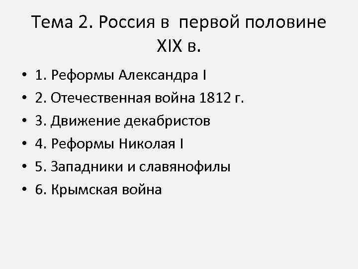 Тема 2. Россия в первой половине XIX в. • • • 1. Реформы Александра