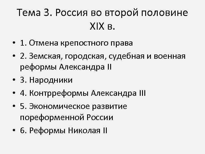 Тема 3. Россия во второй половине XIX в. • 1. Отмена крепостного права •