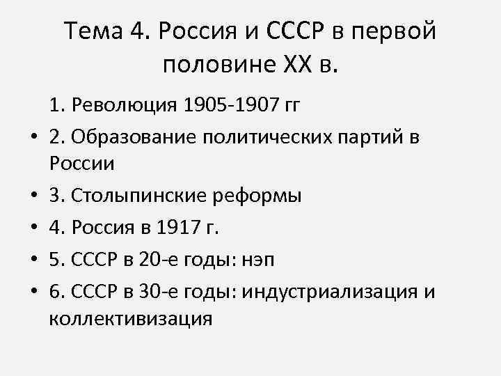 Тема 4. Россия и СССР в первой половине XX в. • • • 1.