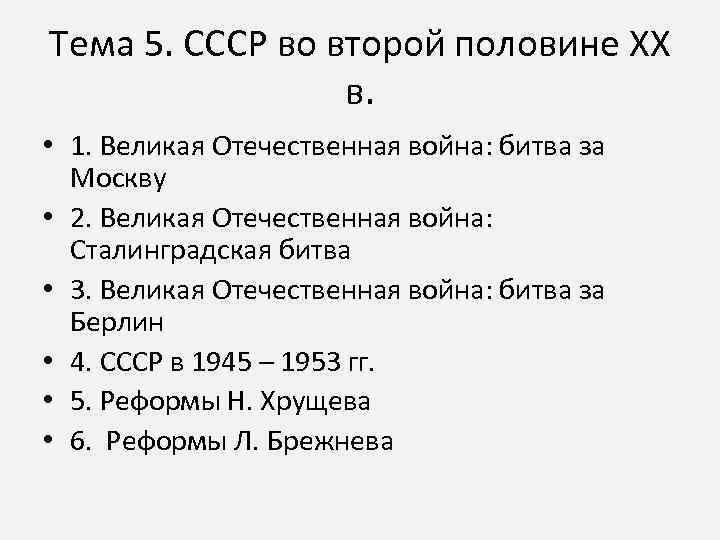 Тема 5. СССР во второй половине XX в. • 1. Великая Отечественная война: битва