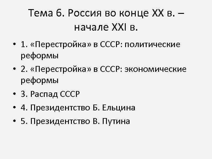 Тема 6. Россия во конце XX в. – начале XXI в. • 1. «Перестройка»