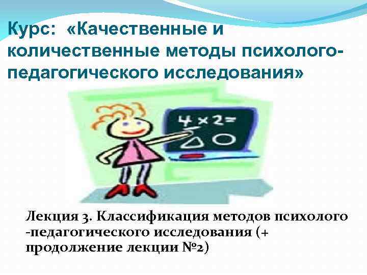 Функции качественных и количественных методов психолого педагогических исследований презентация