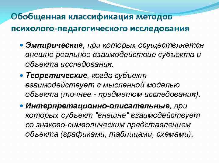 Обобщенная классификация методов психолого-педагогического исследования Эмпирические, при которых осуществляется внешне реальное взаимодействие субъекта и