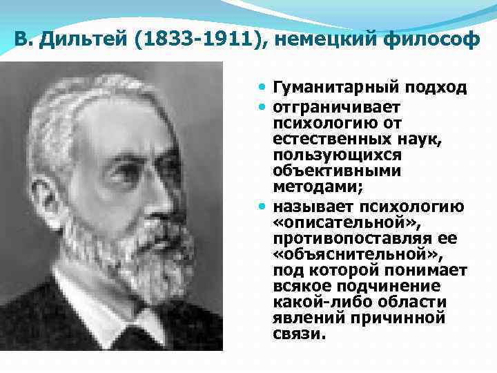 Кто занимался описательной психологией. В. Дильтей (1833-1911),. Дильтей философ. В. Дильтей считал. Дильтей описательная психология.