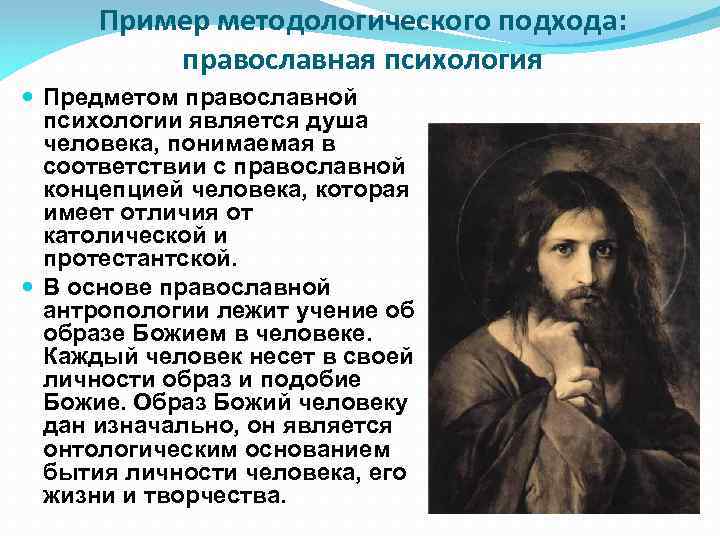 Пример методологического подхода: православная психология Предметом православной психологии является душа человека, понимаемая в соответствии