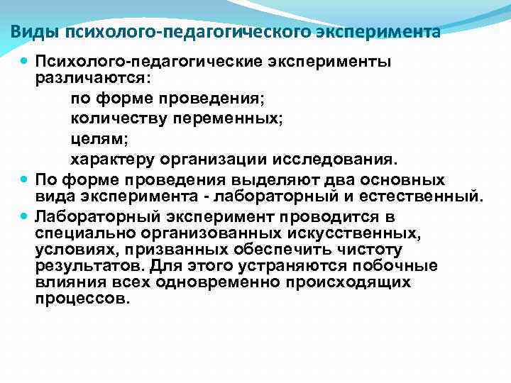 Экспериментальные виды. Психолого-педагогический эксперимент. Психолого-педагогические методы. Метод эксперимента в психолого-педагогическом исследовании. Способы проведения педагогического эксперимента.