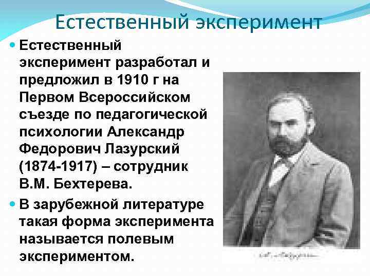 Естественный эксперимент разработал и предложил в 1910 г на Первом Всероссийском съезде по педагогической