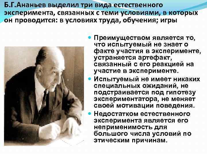 Б. Г. Ананьев выделил три вида естественного эксперимента, связанных с теми условиями, в которых