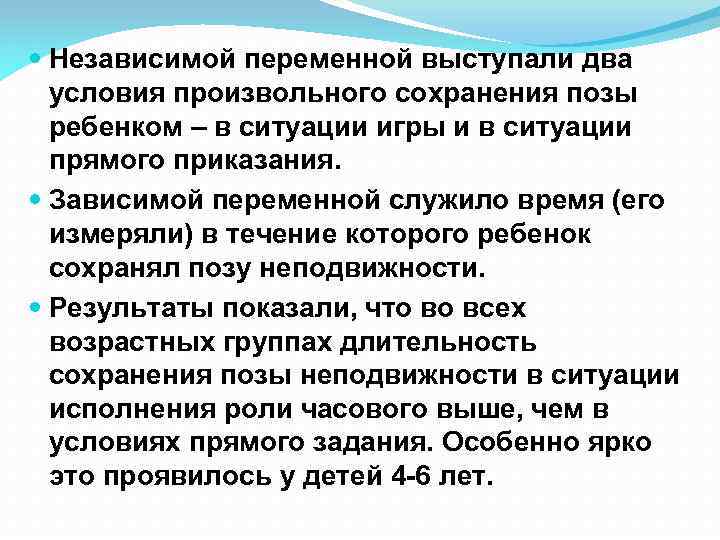  Независимой переменной выступали два условия произвольного сохранения позы ребенком – в ситуации игры