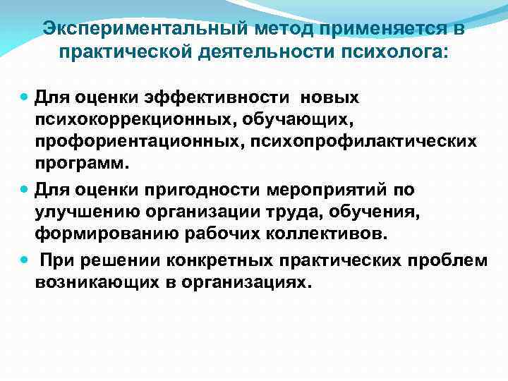 Опытный метод. Методов практической деятельности психолога. Оценка эффективности деятельности практического психолога. Оценка работы психолога. Технология практической деятельности психолога.