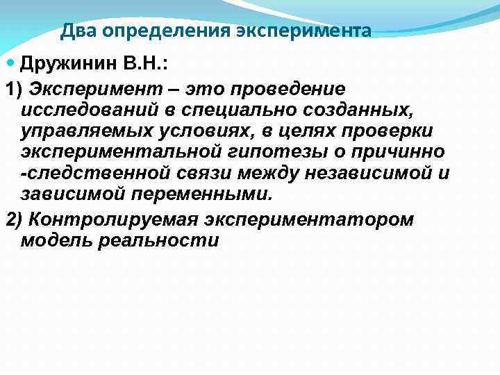 Два определения эксперимента Дружинин В. Н. : 1) Эксперимент – это проведение исследований в