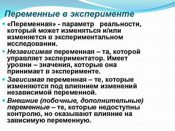 Факторы эксперимента. Независимая переменная в эксперименте психологии. Независимая и зависимая переменные в эксперименте. Независимые переменные в эксперименте. Переменные в психологическом эксперименте.