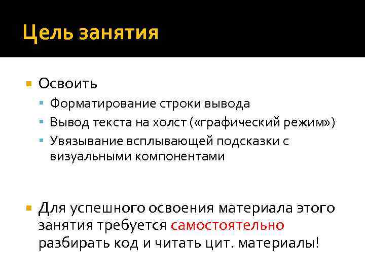 Цель занятия Освоить Форматирование строки вывода Вывод текста на холст ( «графический режим» )