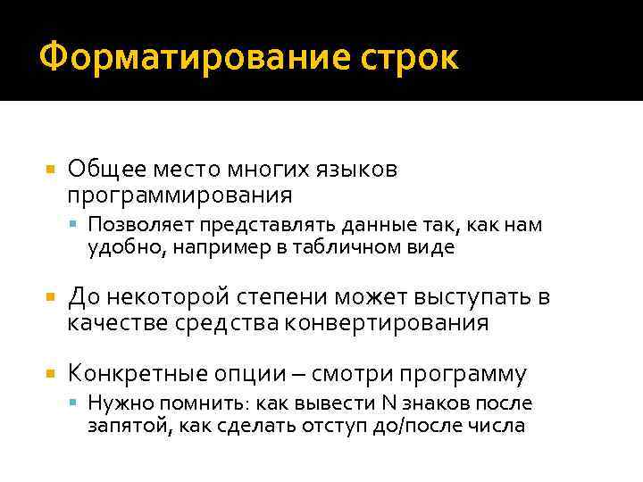 Форматирование строк Общее место многих языков программирования Позволяет представлять данные так, как нам удобно,