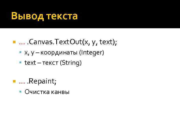 Вывод текста …. Canvas. Text. Out(x, y, text); x, y – координаты (Integer) text
