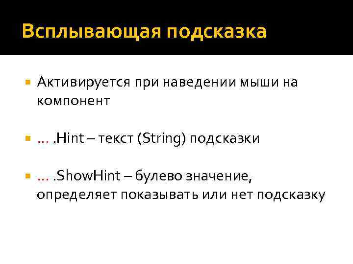 Всплывающая подсказка Активируется при наведении мыши на компонент …. Hint – текст (String) подсказки