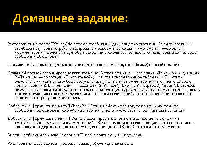Домашнее задание: Расположить на форме TString. Grid с тремя столбцами и двенадцатью строками. Зафиксированных