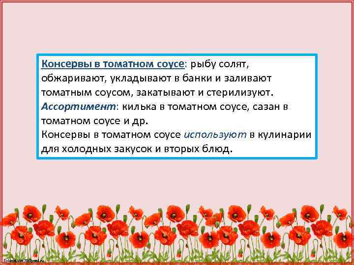 Консервы в томатном соусе: рыбу солят, обжаривают, укладывают в банки и заливают томатным соусом,