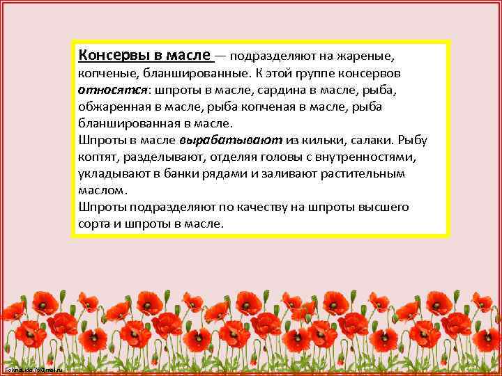 Консервы в масле — подразделяют на жареные, копченые, бланшированные. К этой группе консервов относятся: