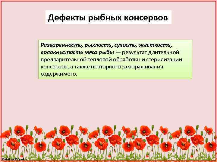 Дефекты рыбных консервов Разваренность, рыхлость, сухость, жесткость, волокнистость мяса рыбы — результат длительной предварительной