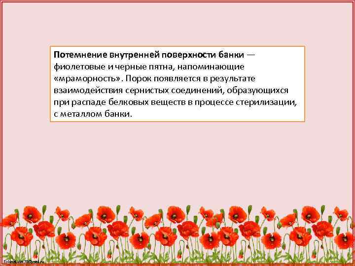 Потемнение внутренней поверхности банки — фиолетовые и черные пятна, напоминающие «мраморность» . Порок появляется