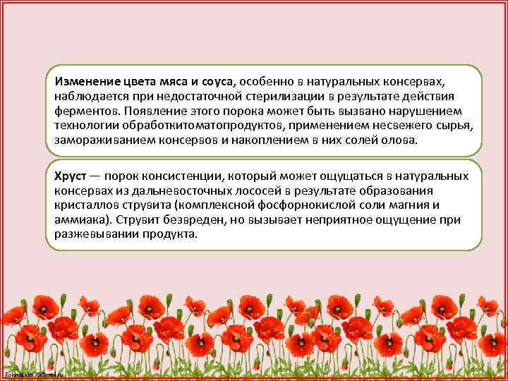 Изменение цвета мяса и соуса, особенно в натуральных консервах, наблюдается при недостаточной стерилизации в