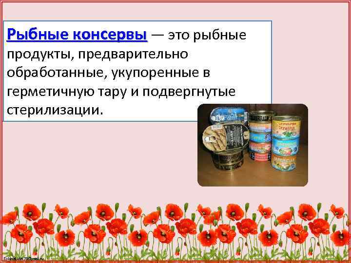 Рыбные консервы — это рыбные продукты, предварительно обработанные, укупоренные в герметичную тару и подвергнутые