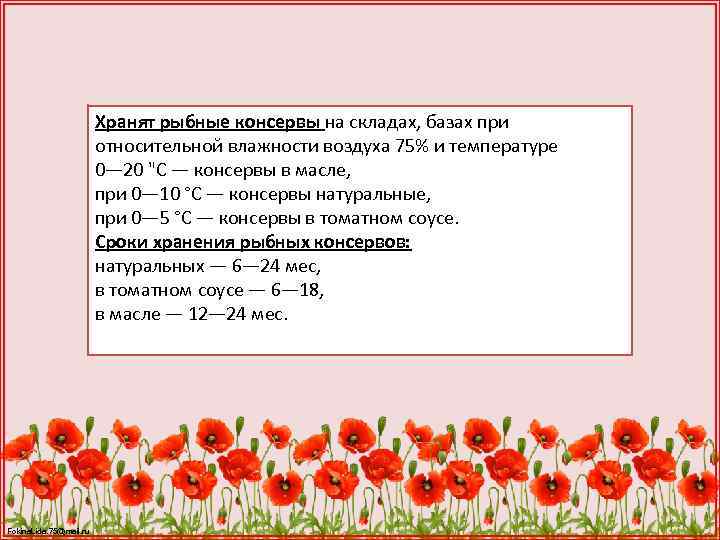 Хранят рыбные консервы на складах, базах при относительной влажности воздуха 75% и температуре 0—